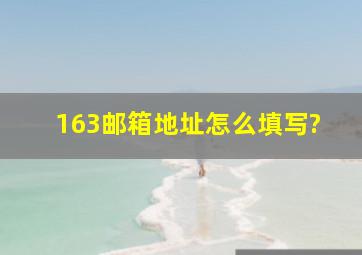 163邮箱地址怎么填写?