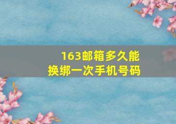 163邮箱多久能换绑一次手机号码