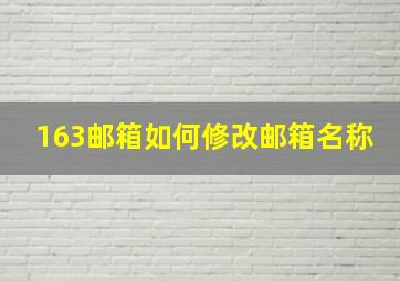 163邮箱如何修改邮箱名称