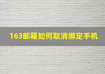 163邮箱如何取消绑定手机