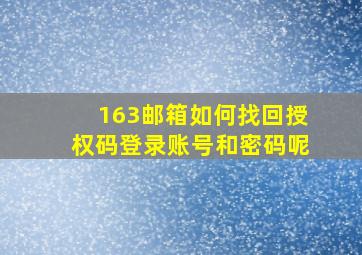 163邮箱如何找回授权码登录账号和密码呢