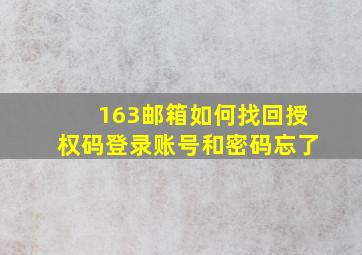 163邮箱如何找回授权码登录账号和密码忘了