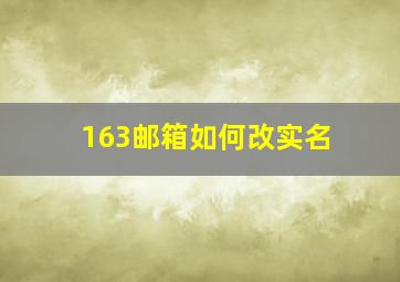 163邮箱如何改实名