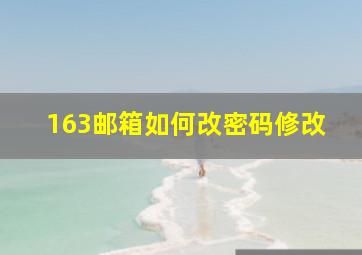 163邮箱如何改密码修改