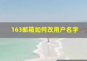 163邮箱如何改用户名字