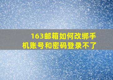 163邮箱如何改绑手机账号和密码登录不了