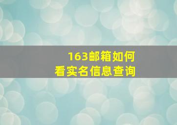 163邮箱如何看实名信息查询