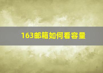 163邮箱如何看容量