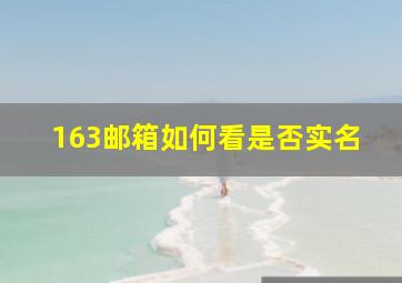 163邮箱如何看是否实名