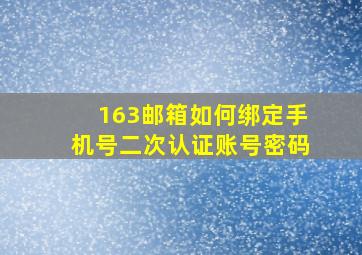 163邮箱如何绑定手机号二次认证账号密码