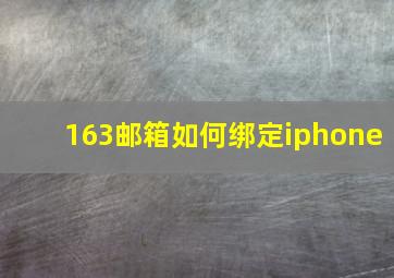 163邮箱如何绑定iphone