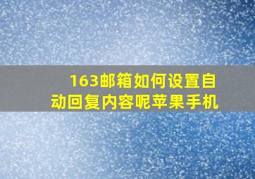 163邮箱如何设置自动回复内容呢苹果手机