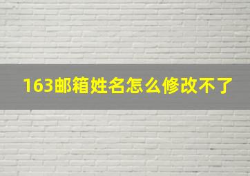 163邮箱姓名怎么修改不了