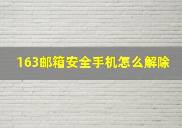 163邮箱安全手机怎么解除