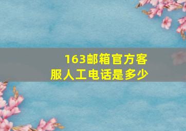 163邮箱官方客服人工电话是多少