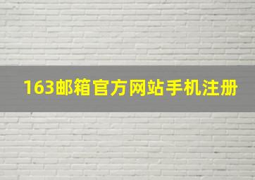 163邮箱官方网站手机注册