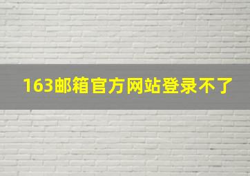 163邮箱官方网站登录不了