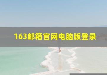 163邮箱官网电脑版登录