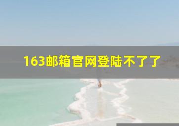 163邮箱官网登陆不了了