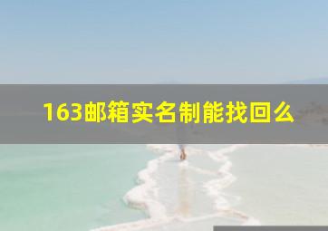 163邮箱实名制能找回么