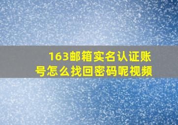 163邮箱实名认证账号怎么找回密码呢视频