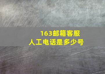 163邮箱客服人工电话是多少号