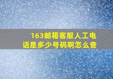 163邮箱客服人工电话是多少号码啊怎么查