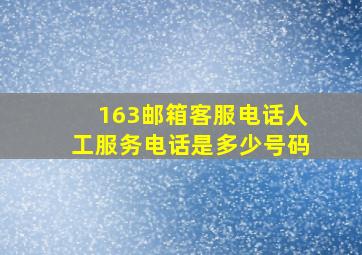 163邮箱客服电话人工服务电话是多少号码