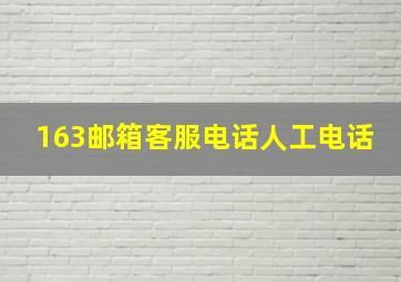 163邮箱客服电话人工电话