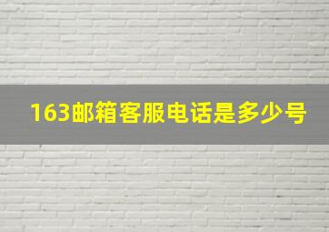 163邮箱客服电话是多少号