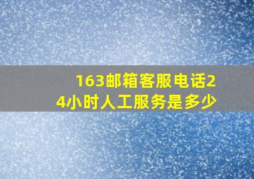 163邮箱客服电话24小时人工服务是多少