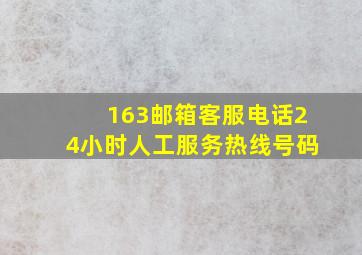 163邮箱客服电话24小时人工服务热线号码