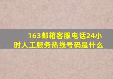 163邮箱客服电话24小时人工服务热线号码是什么