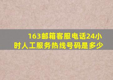 163邮箱客服电话24小时人工服务热线号码是多少