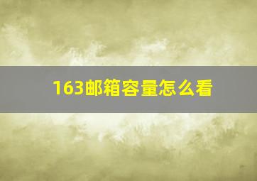 163邮箱容量怎么看