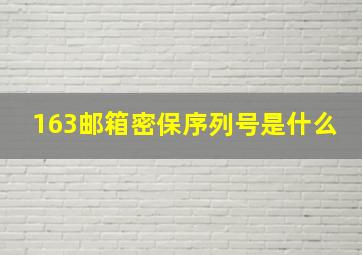 163邮箱密保序列号是什么