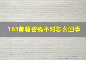 163邮箱密码不对怎么回事