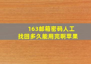 163邮箱密码人工找回多久能用完啊苹果