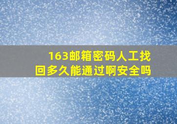 163邮箱密码人工找回多久能通过啊安全吗