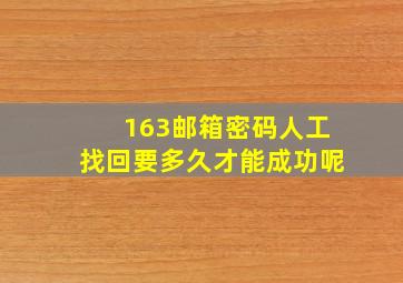 163邮箱密码人工找回要多久才能成功呢