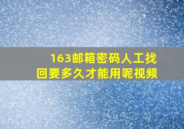 163邮箱密码人工找回要多久才能用呢视频