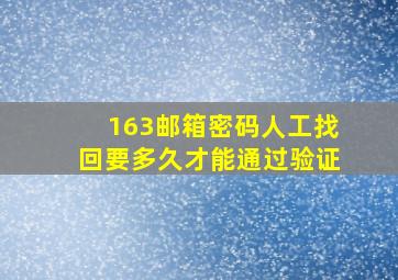 163邮箱密码人工找回要多久才能通过验证