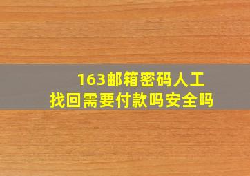 163邮箱密码人工找回需要付款吗安全吗