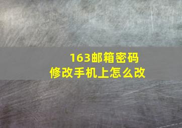 163邮箱密码修改手机上怎么改