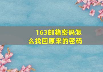 163邮箱密码怎么找回原来的密码