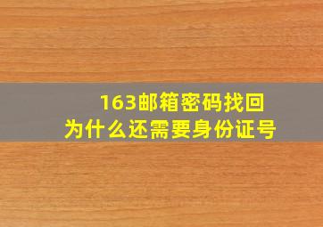 163邮箱密码找回为什么还需要身份证号