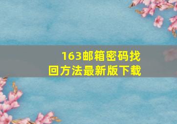 163邮箱密码找回方法最新版下载