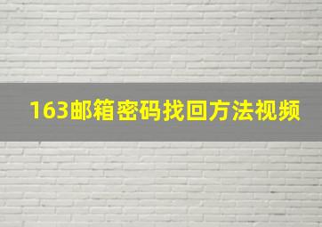 163邮箱密码找回方法视频