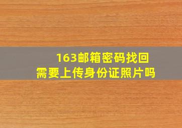 163邮箱密码找回需要上传身份证照片吗