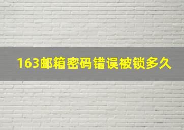 163邮箱密码错误被锁多久